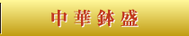 中華鉢盛・出張料理
