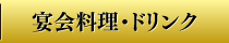 宴会料理・ドリンク