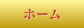 ホーム