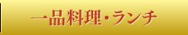 一品料理・ランチ