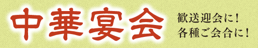 中華宴会　歓送迎会に！各種ご会合に！
