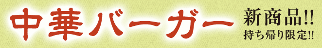 中華バーガー新発売