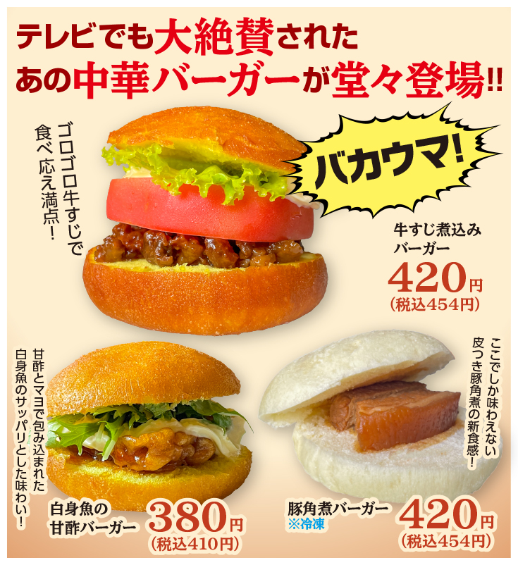 中華バーガー