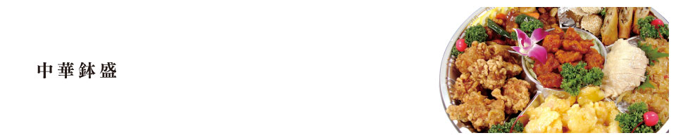 中華鉢盛・出張料理