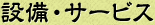 設備・サービス