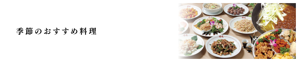 季節のおすすめ料理